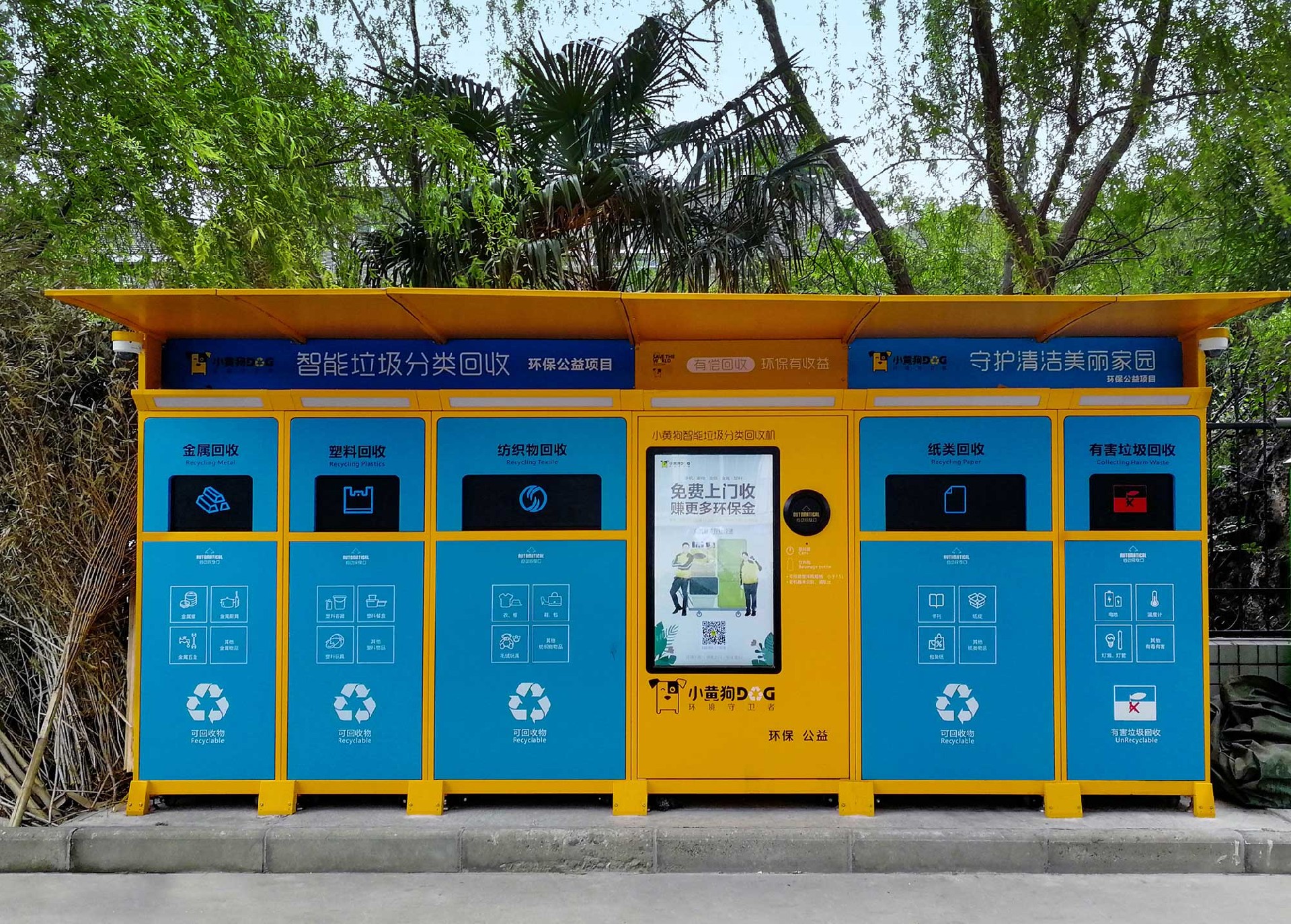 智能垃圾回收图片